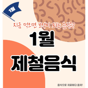 1월제철음식