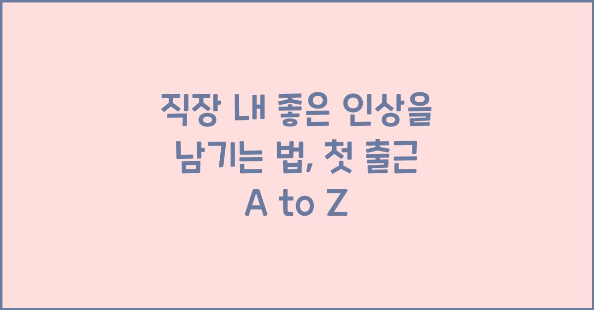 직장 내 좋은 인상을 남기는 법