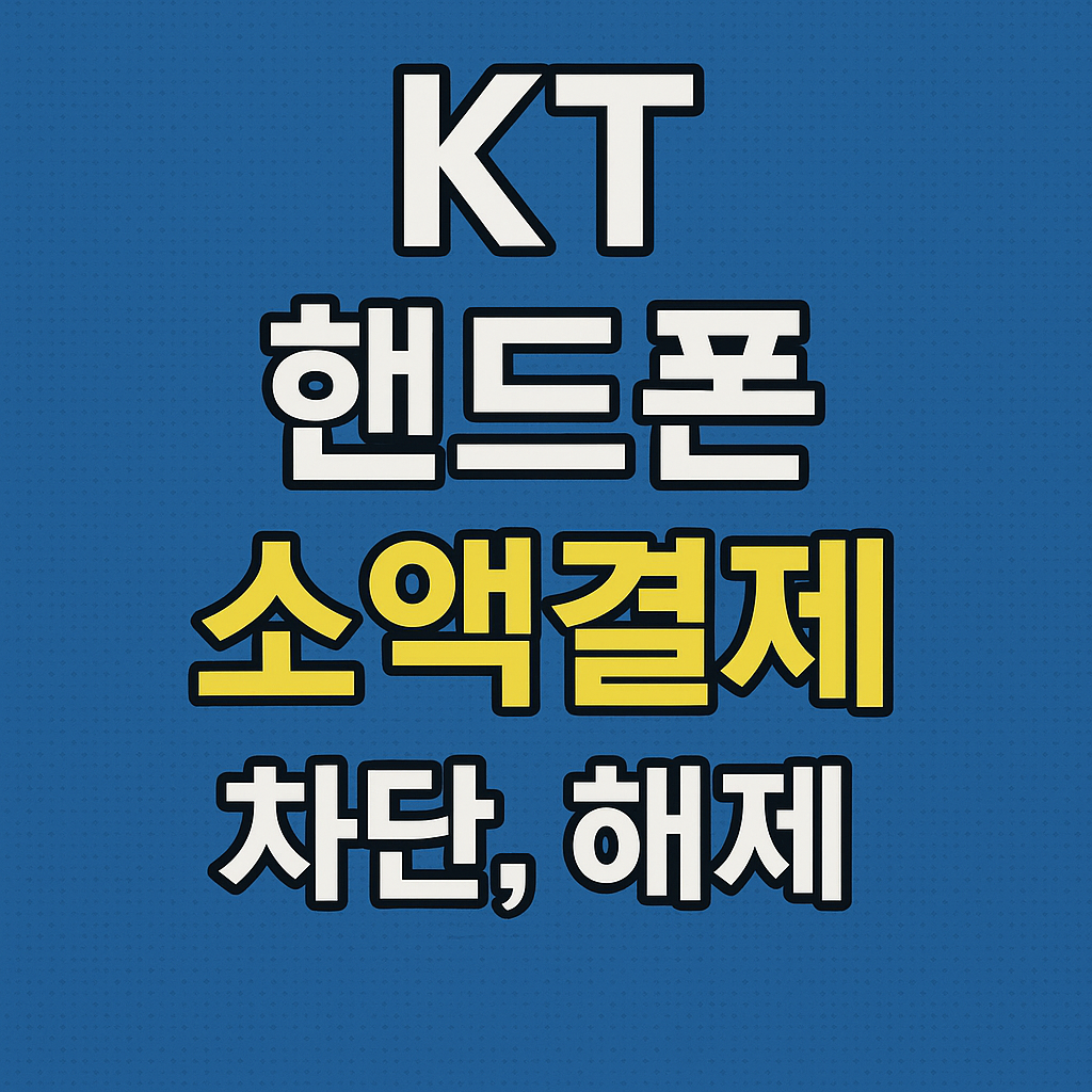 kt 핸드폰 소액결제 차단, 해제 방법
