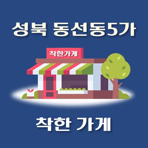 썸네일-동선동5가-착한가게