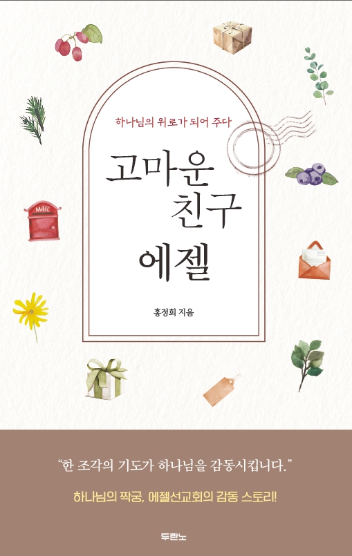 고마운 친구 에젤