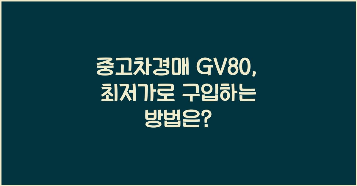 중고차경매 gv80
