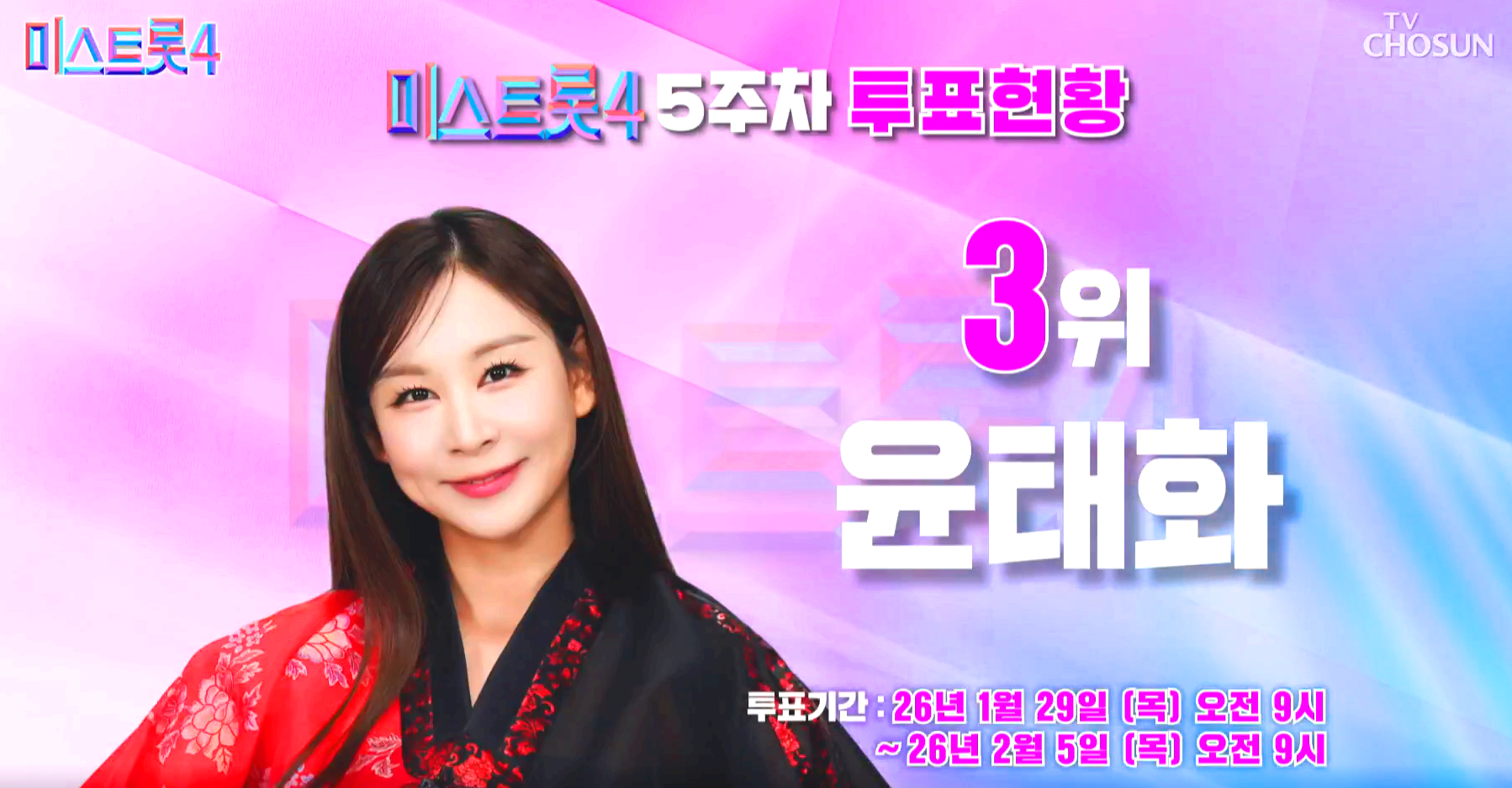 미스트롯 4