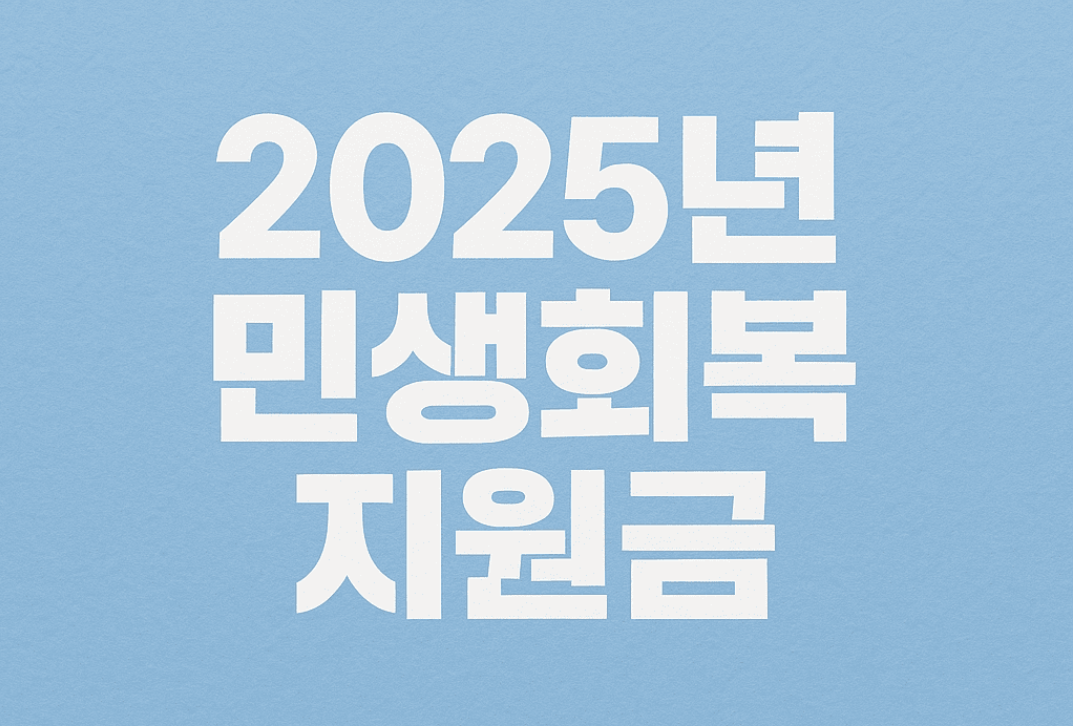 2025년 민생회복지원금: 전국민 지급, 지역화폐 4천억 확대, 세입 경정까지