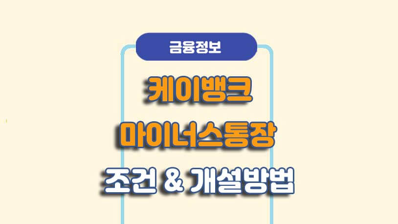 케이뱅크 마이너스통장한도대출 조건