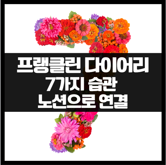 인생 설계 도구 노션 프랭클린 다이어리(플래너)로 자기경영 전략 실천법 성공하는 사람들의 7가지 습관 프랭클린플래너 라이프디자인 주간계획 노션다이어리템플릿 자기계발플래너