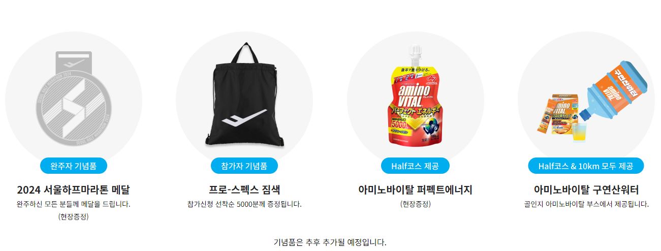 2024 서울하프마라톤 일정 코스 접수비용 참가신청 기념품