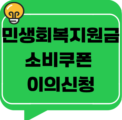 민생회복지원금 소비쿠폰 이의신청 완전정복