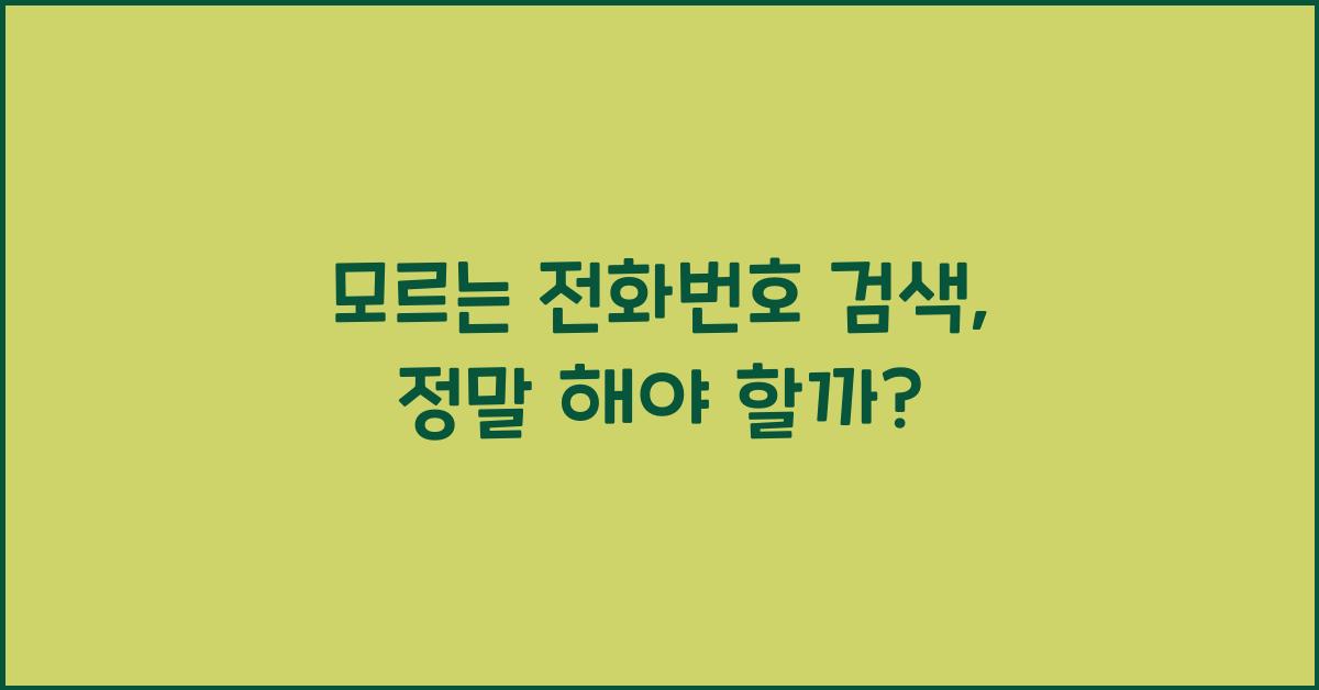 모르는 전화번호 검색