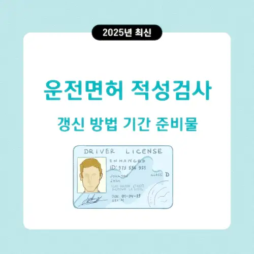 운전면허 적성검사 갱신 방법 기간 준비물