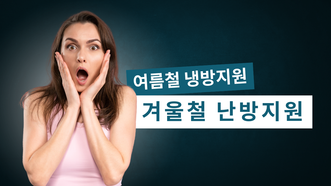 정부 에너지바우처 지원금