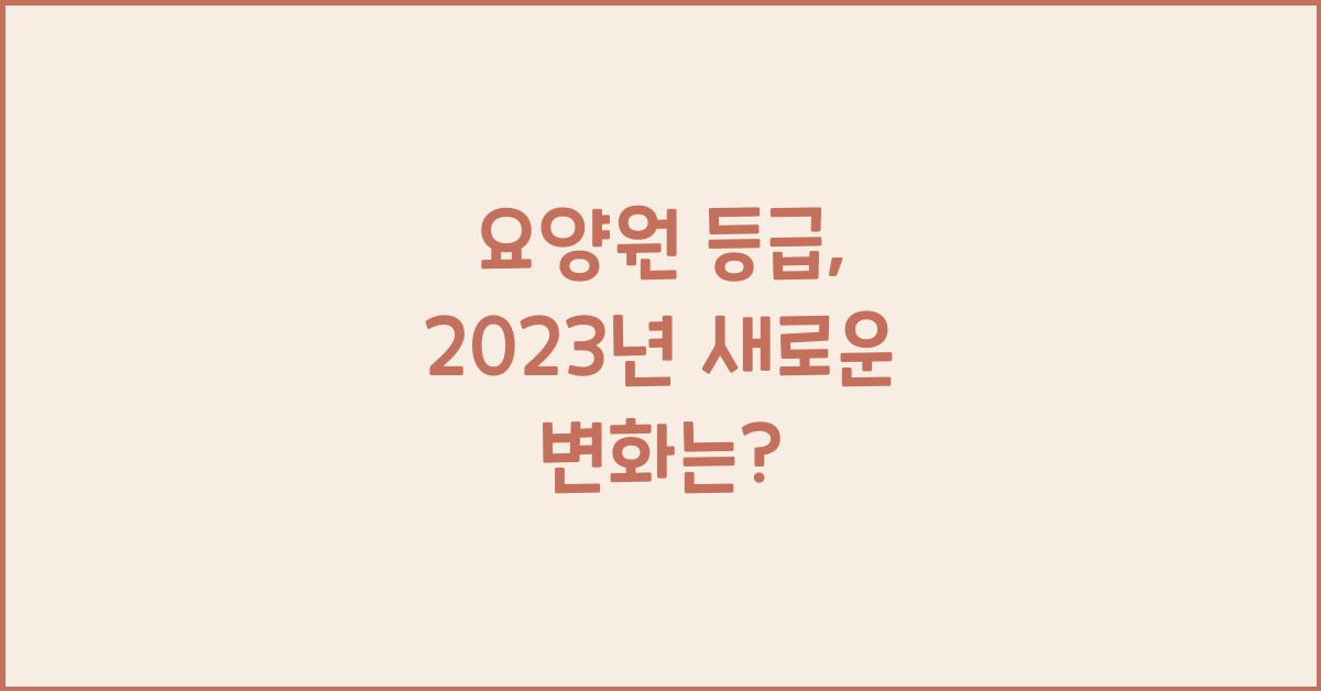 요양원 등급