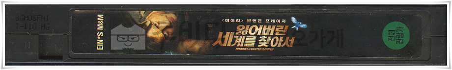 잃어버린세계를찾아서-비디오테이프 옆면