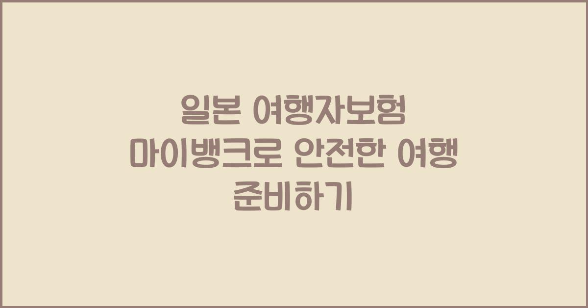 일본 여행자보험 마이뱅크