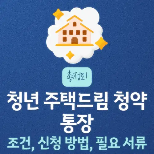 청년 주택드림 청약통장