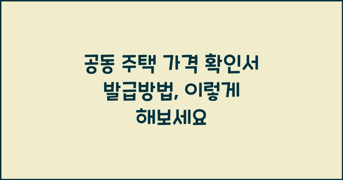 공동 주택 가격 확인서 발급방법개별 공동 주택 가격 확인서