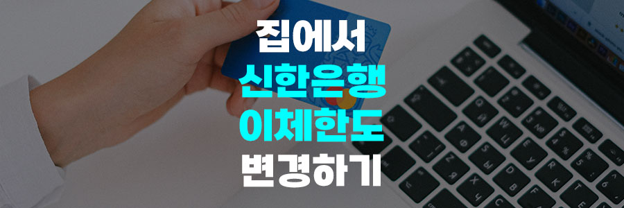 신한은행 이체한도 변경