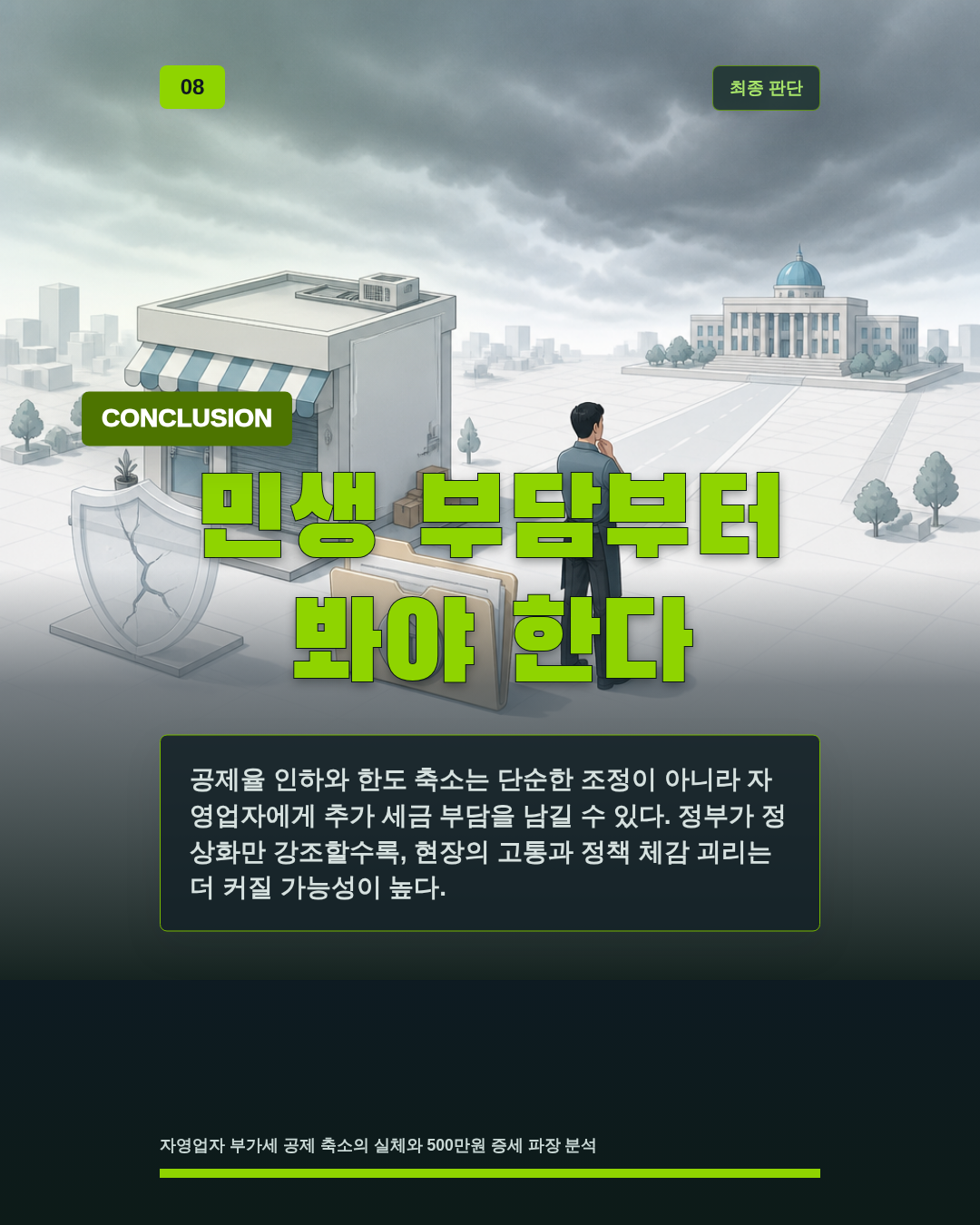 민생 부담부터 봐야 한다