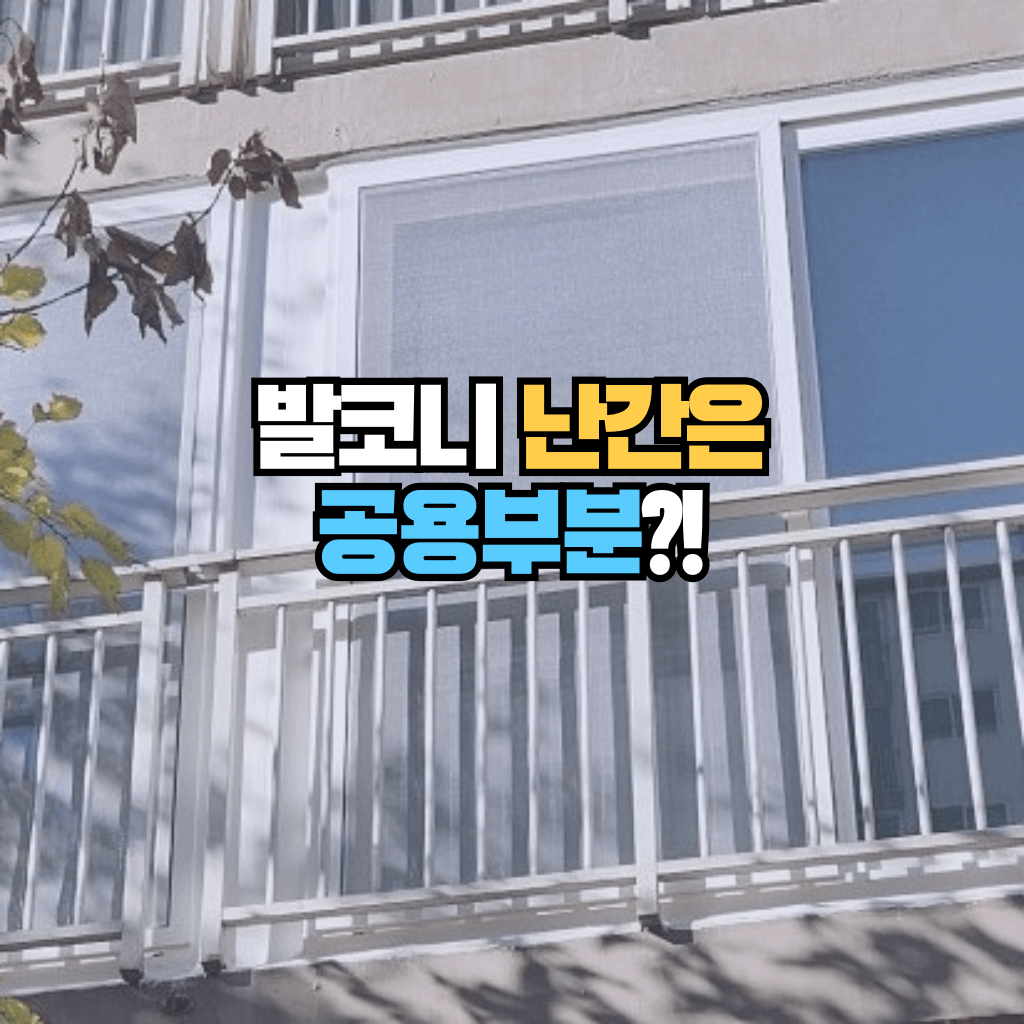 발코니 난간은 공용부분?!