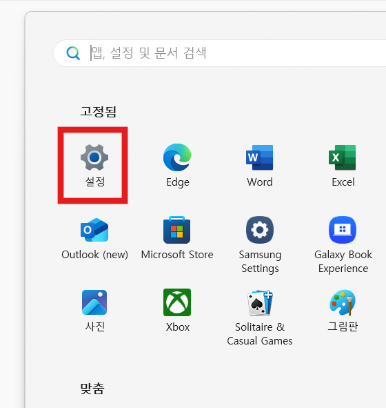 방법 2: 설정 앱 찾기