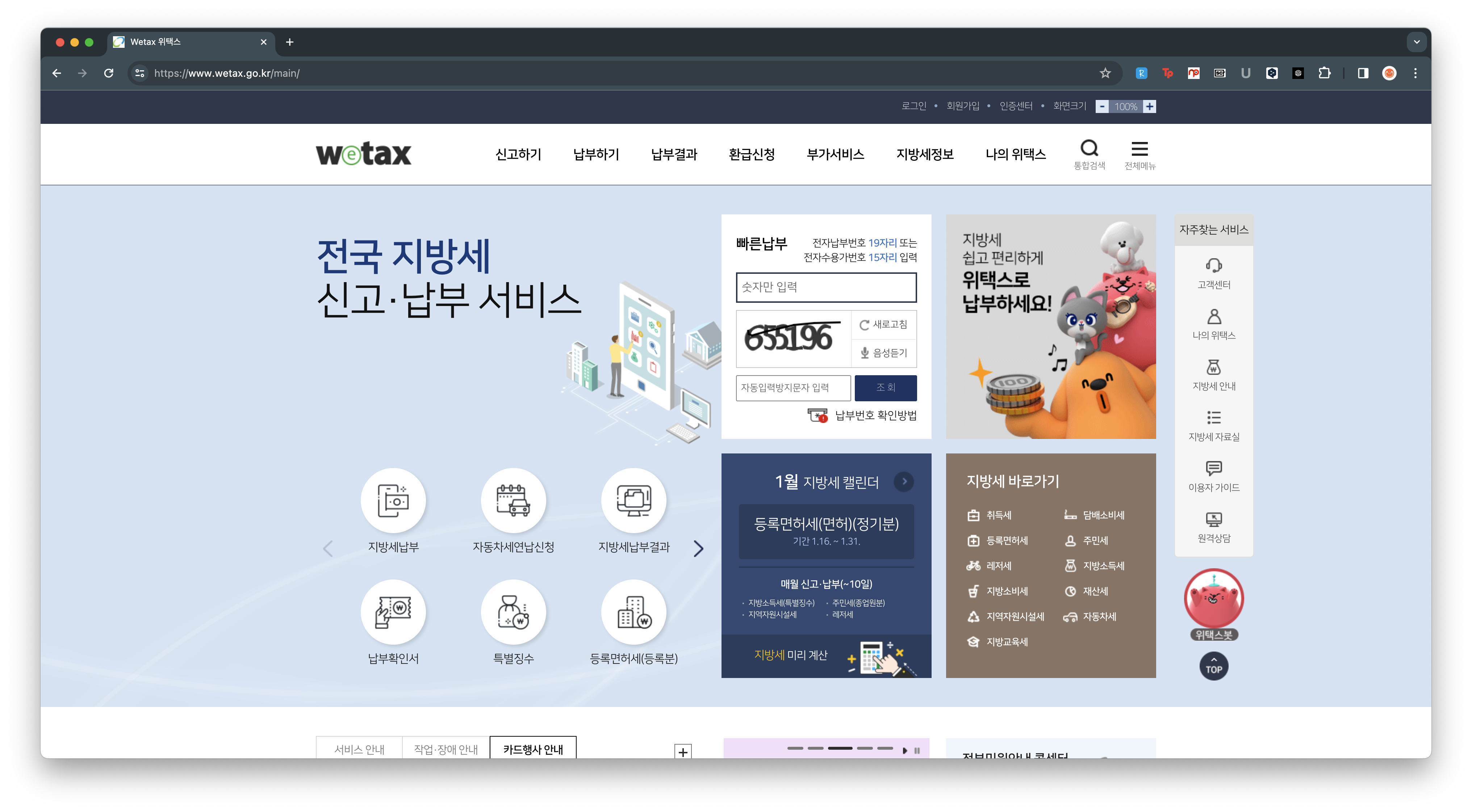 위택스 자동차세 연납 납부 방법 1