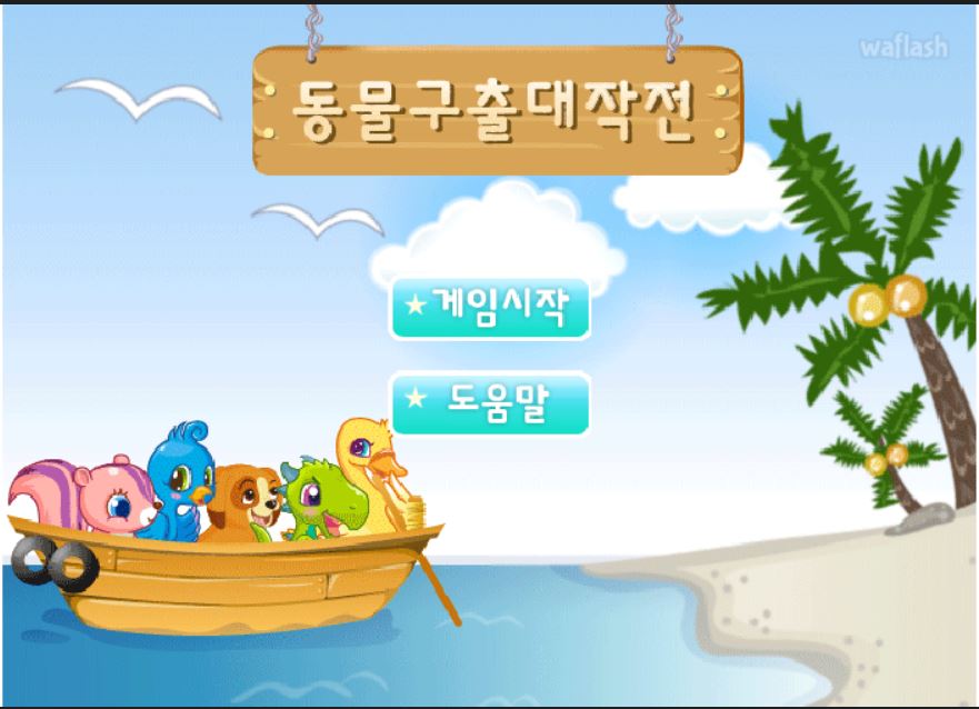 동물구출 대작전 : 플래시게임 추천
