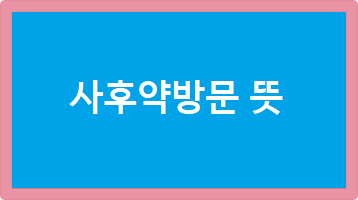 사후약방문 뜻