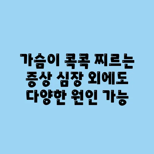 가슴이 콕콕 찌르는 증상 심장 외에도 다양한 원인 가능