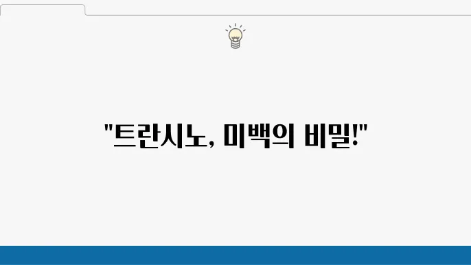 트란시노의 부작용