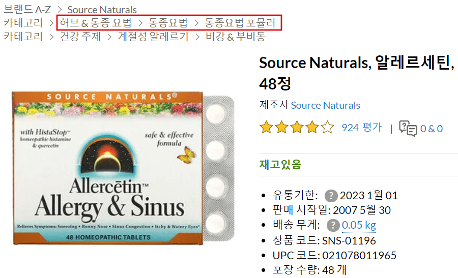 아이허브에 있는 동종요법 제품의 캡쳐 이미지입니다.