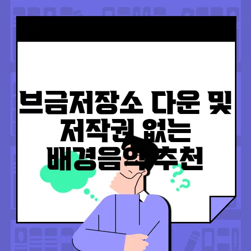 브금저장소 다운 및 저작권 없는 배경음악 추천