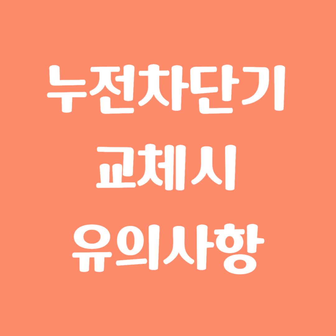 누전차단기 교체시 유의사항