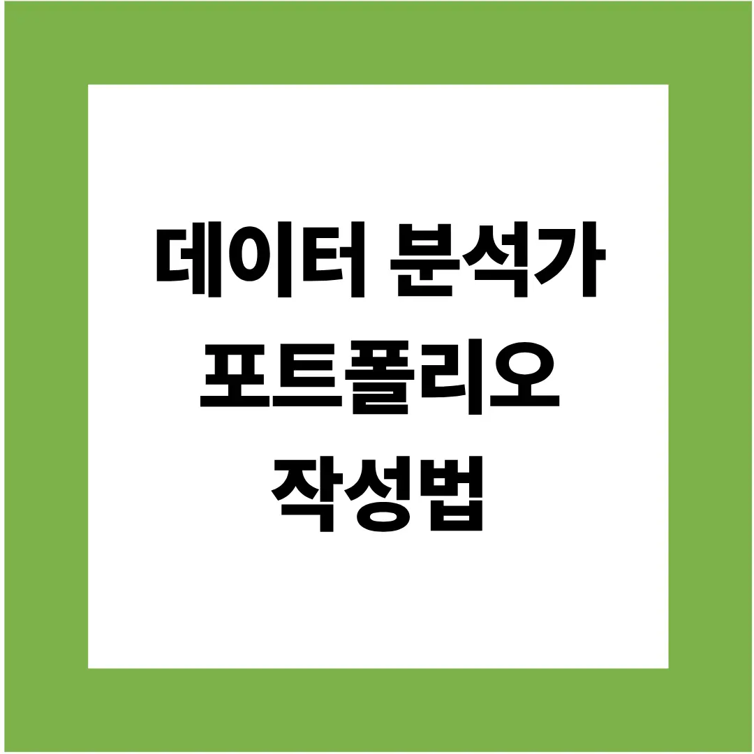 데이터 분석가 포트폴리오 작성법