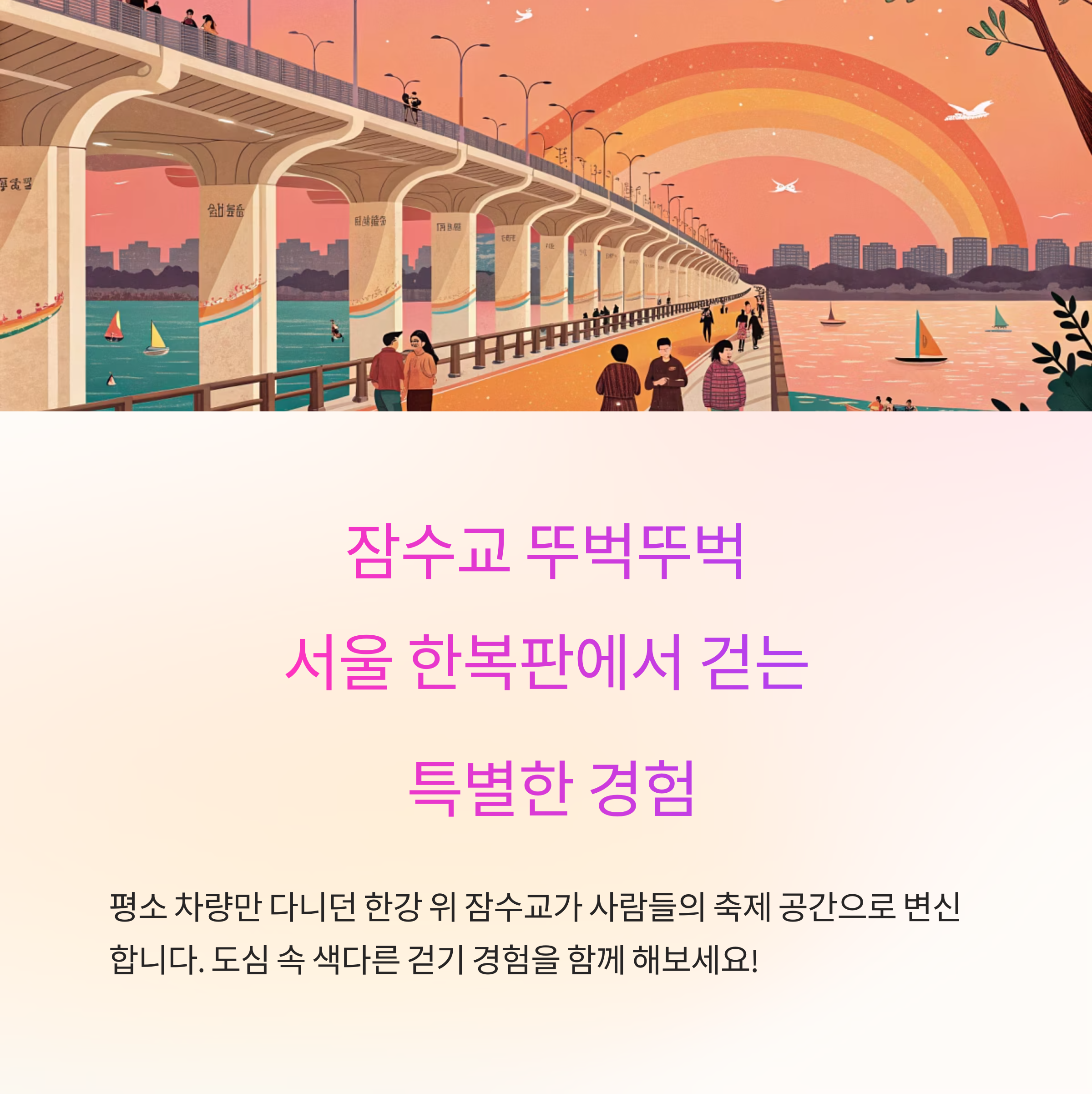 잠수교 뚜벅뚜벅