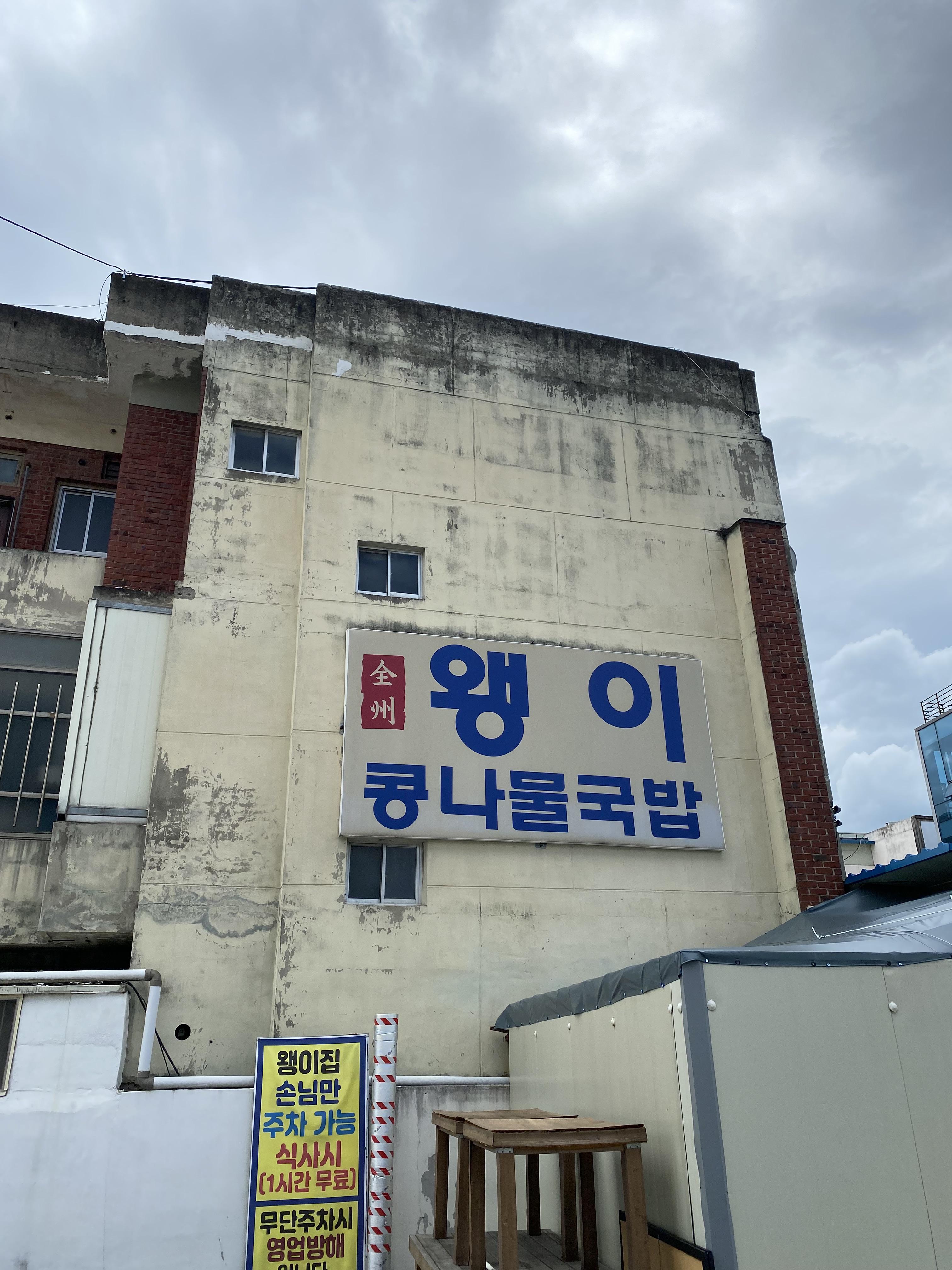 전주왱이콩나물국밥