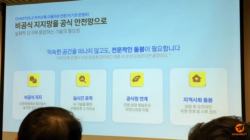카카오톡이 비공식 지지망에서 공식 안전망으로