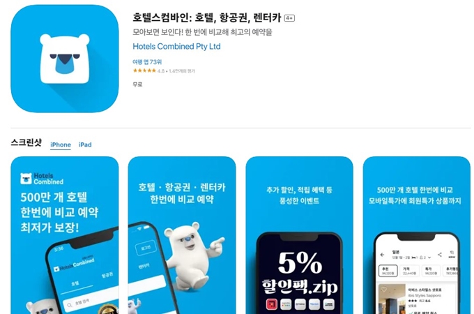 호텔스컴바인 어플 설치방법 안내