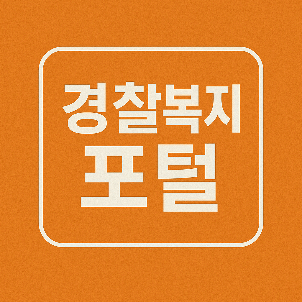 경찰복지포털