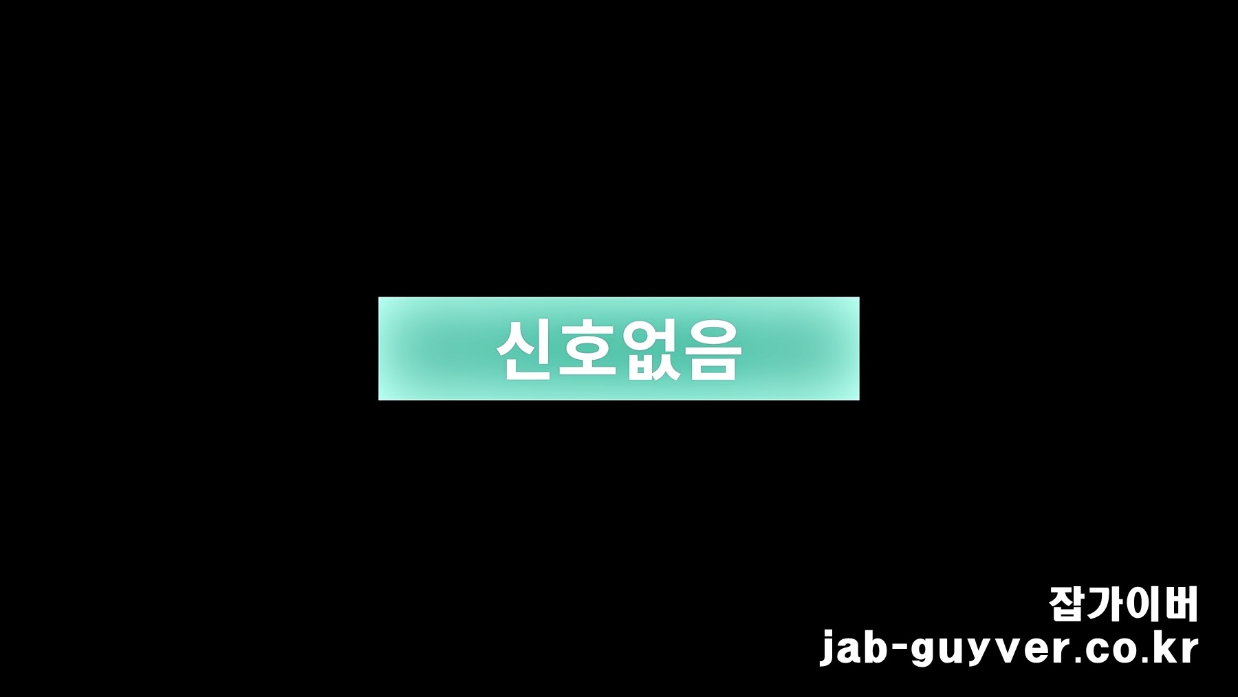 모니터 신호없음 화면 예시