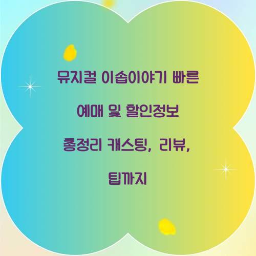 뮤지컬 이솝이야기 빠른 예매 및 할인정보