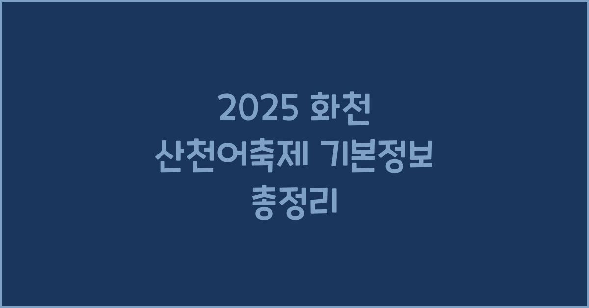2025 화천 산천어축제 기본정보