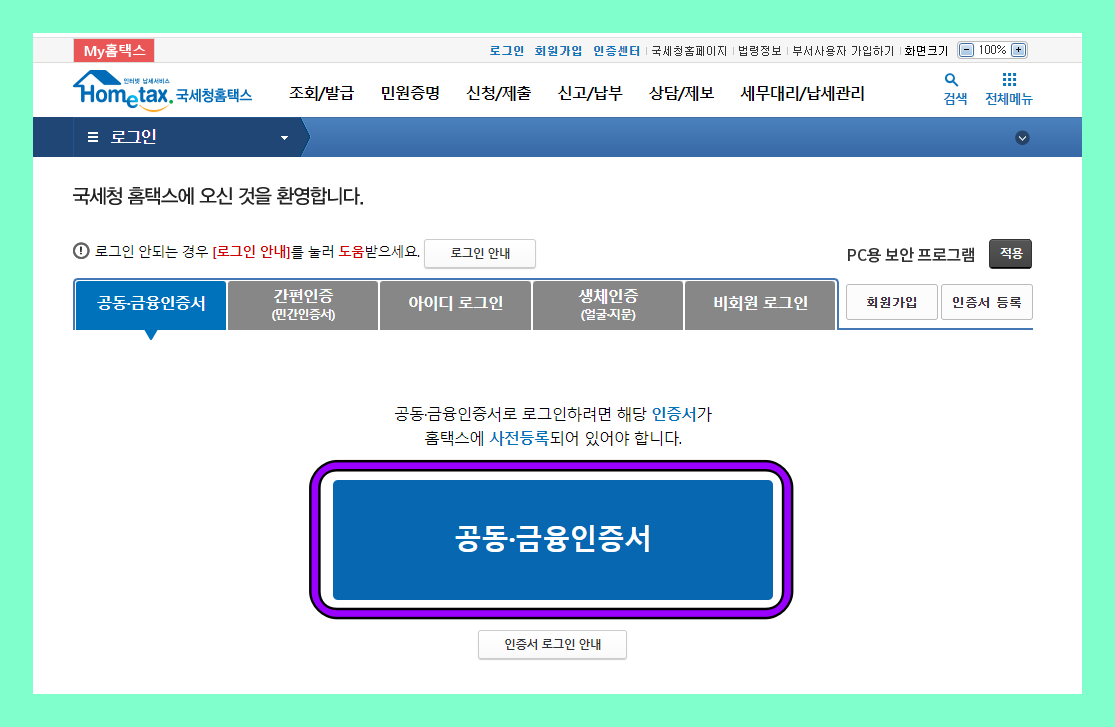 공동·금융인증서 로그인