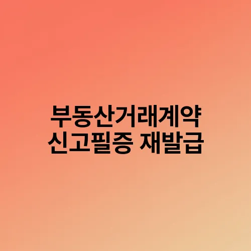 부동산거래계약 신고필증 재발급