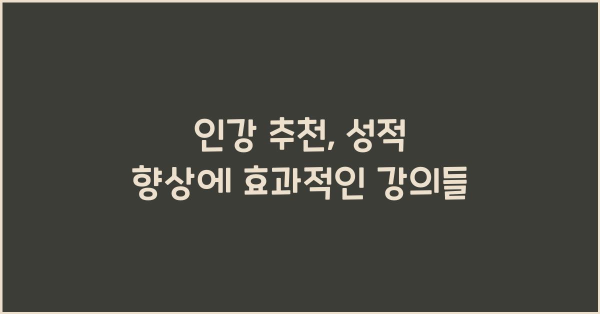 인강 추천