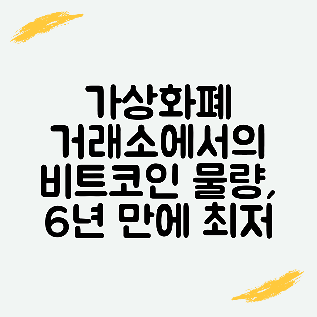 가상화폐 거래소에서의 비트코인 물량, 6년 만에 최저