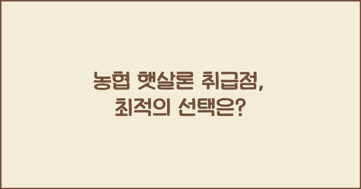 농협 햇살론 취급점