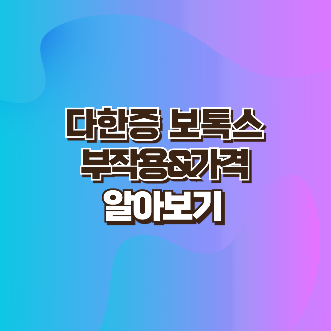 겨드랑이 다한증 보톡스 설명 이미지