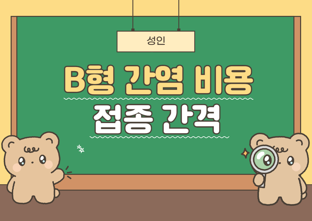 성인 B형간염 예방접종 비용, 간격