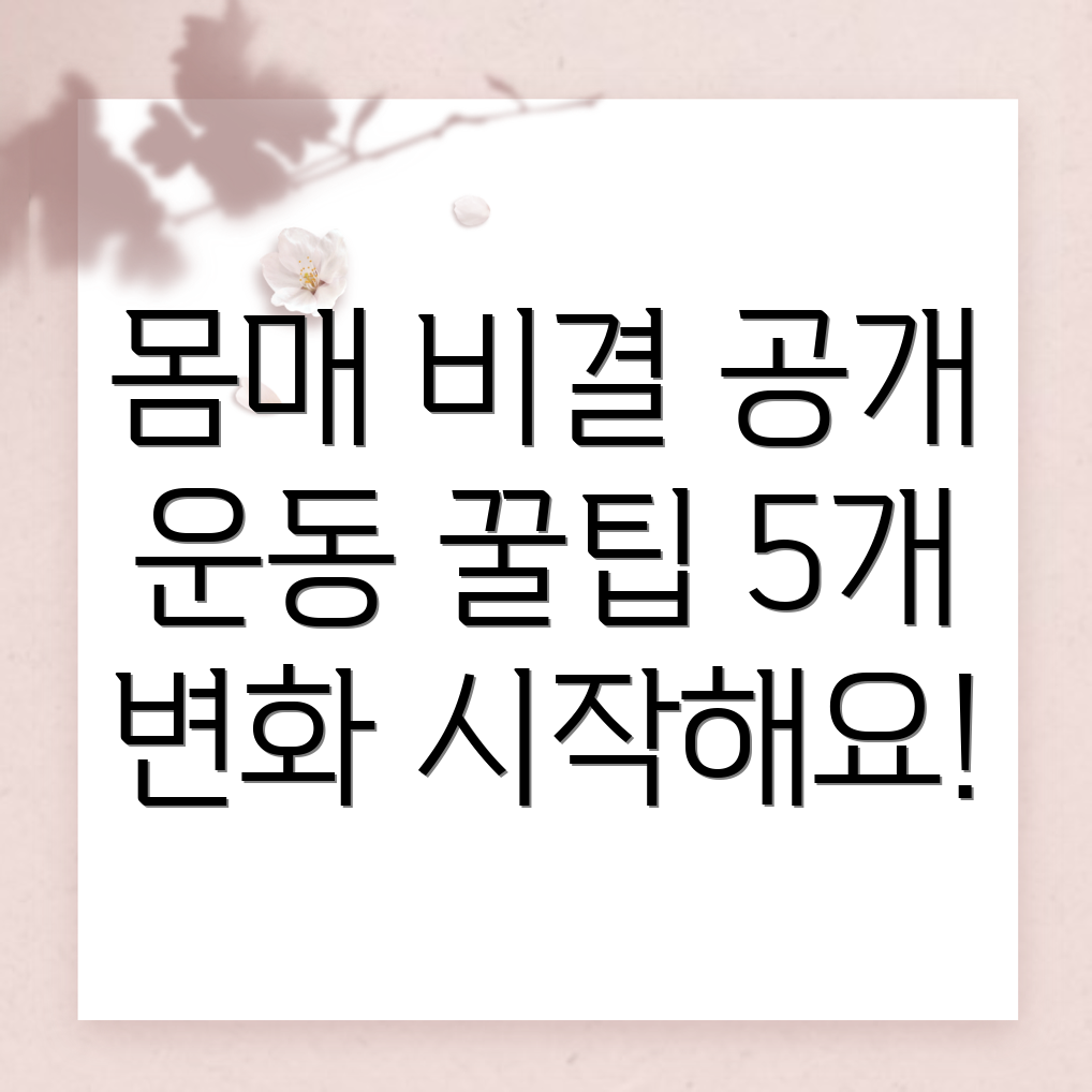 운동 팁