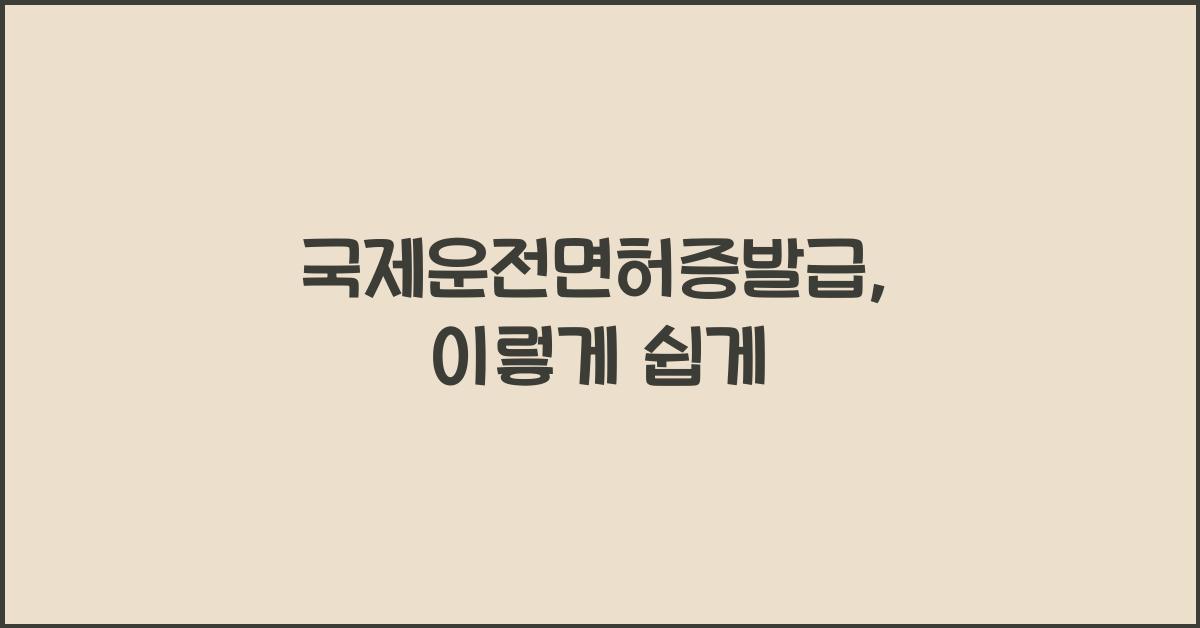 국제운전면허증발급